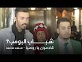 مسلسل شباب البومب حلقة قادمون يا روسيا