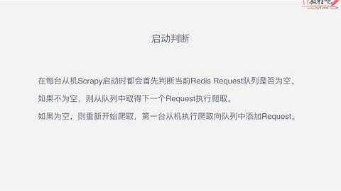 课时32：Scrapy分布式原理及Scrapy Redis源码解析