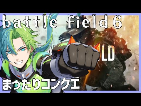 【Battlefield 6】レベル上げつつまったりコンクエ【Vtuber】【参加型?】
