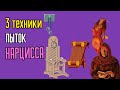 3 Пыточных техники Нарцисса