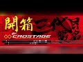 Major Craft Crostage CRX-1002H 岸拋竿開箱