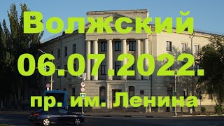 Жизнь в городе. Волжский  06.07.2022г.  Проспект имени Ленина.