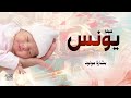 شيلة مولود باسم يونس جديده 2026 يونس شبل السلاطيني شيله بشارة المولود يونس mp3