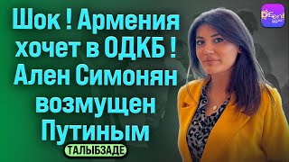 ⚡Талыбзаде | ШОК! АРМЕНИЯ ХОЧЕТ В ОДКБ! АЛЕН СИМОНЯН ВОЗМУЩЁН ПУТИНЫМ