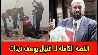 القصة الكاملة لـ اغتيال يوسف ديدات نجل الداعية أحمد ديدات بجنوب أفريقيا