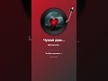 Чужая дама - Песня - Караоке с вокалом