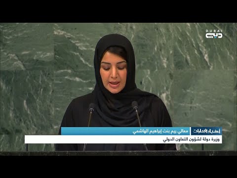 أخبار الإمارات معالي ريم بنت إبراهيم الهاشمي وزير الدولة لشؤون التعاون الدولي
