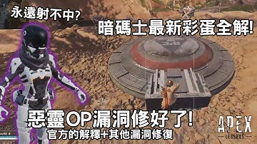 (廣東話)《Apex英雄》惡靈OP BUG修好了! 官方解釋+其他漏洞修復! 暗碼士最新彩蛋片段+解釋!