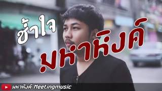 Video thumbnail of "ช้ำใจ - มหาหิงค์【Audio】"