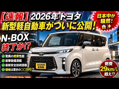 keiさま御専用になります。 BREAKING] All-New 2026 Toyota Kei Car Finally Revealed! Is the N