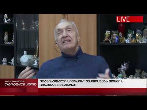 თავისუფალი სივრცე-სტუმარი: თენგის ცერცვაძე