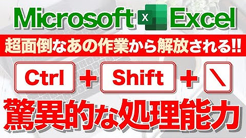 【Excel講座】｢Ctrl + Shift + ＼｣の威力を知ってますか？★超便利！★
