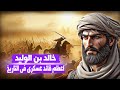 خالد بن الوليد لماذا هو اغظم قائد فى التاريخ خالد بن الوليد لماذا هو اغظم قائد فى التاريخ