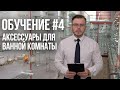 Как выбрать аксессуары для ванной комнаты? Полная инструкция