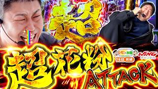 【超花粉ATTACK】シモやんと加藤16話［前編］【パチスロパチンコ】【スマスロ 甲鉄城のカバネリ 海門決戦】【シモリュウ シモタ】【加藤やさしさ】