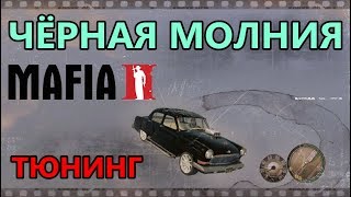 Чёрная Молния в Мафии 2 - Волга умеет летать! Русские машины в мафии Чёрная Молния в Мафии 2 - Волга умеет летать! Русские машины в мафии