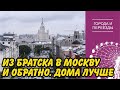 Переехала из Братска в Москву и вернулась. Дома лучше!