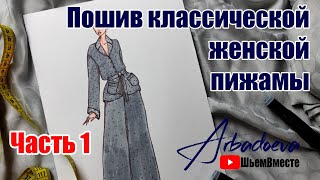 Пошив женской пижамы. Часть 1. Построение и моделирование выкройки верхней части.