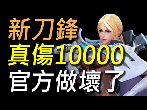 【傳說對決】新刀鋒真傷10000滴官方做壞了！全新技能模組：免疫控制、斬殺真傷單挑變超強！
