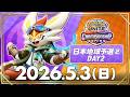 【WCS2026】日本地域予選2  DAY2【決勝トーナメント】 | ポケモンユナイト | 2026 Pok&eacute;mon UNITE Championship Series