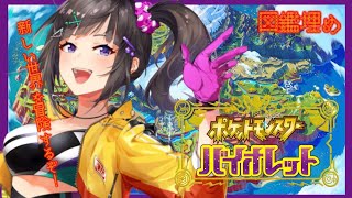 【ポケモンバイオレット】スカーレットの方！力を貸してください！！！！図鑑完成させる！！【早瀬走/にじさんじ】
