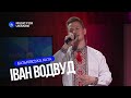 Іван Водвуд - Батьківська хата | Live - Music for Ukraine