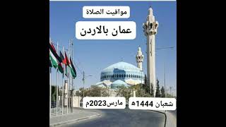 مواقيت الصلاة الشهرية لمدينة عمان بالأردن لشهر شعبان 1444ه‍ الموافق مارس2023م