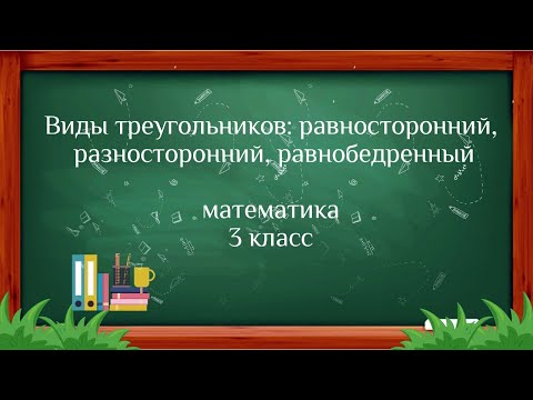 Виды треугольников 3 класс