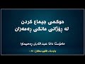 حوکمی جیماع کردن لەڕۆژانی مانگی ڕەمەزان مامۆستا دانا عبداللە 