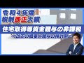 【令和4年度税制改正大綱】住宅取得等資金贈与の非課税～改正の概要と贈与の検討例～