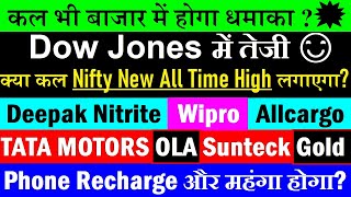 कल भ बजर म धमक? Dow Jones म तजNifty Tomorrow Deepak Nitritetata Motorsphone Recharge