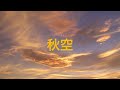 秋空