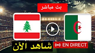 بث مباشر مباراة الجزائر ضد لبنان 2021 | Algerie vs Liban Live | مباراة القمة |كأس العرب