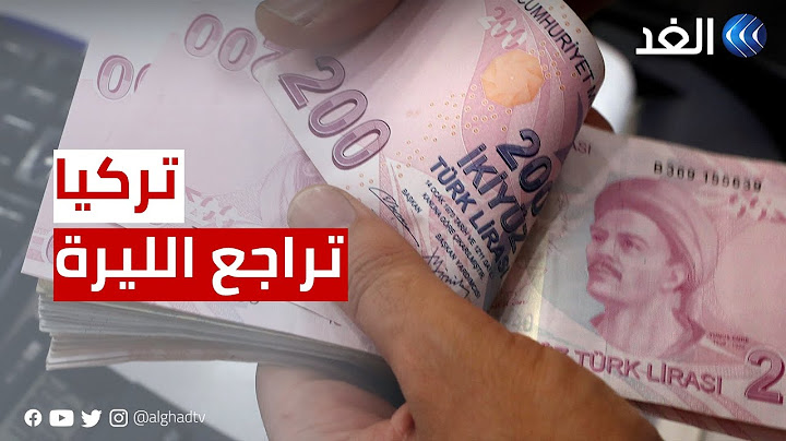 تركيا | الليرة تواصل التراجع رغم إجراءات البنك المركزي