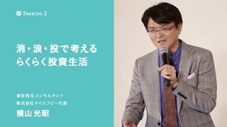 Session2 消・浪・投で考えるらくらく投資生活（横山 光昭 /家計再生コンサルタント・ファイナンシャルプランナー）- FROGGY LIVE