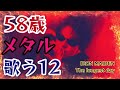 The longest day/IRON MAIDEN vocal cover #58歳 #アイアンメイデン #メタル #singer #歌ってみた #cover #TUBTRACK #緒方豊和