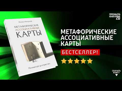 Метафорические ассоциативные карты Михаил Ингерлейб Книга онлайн, скачать