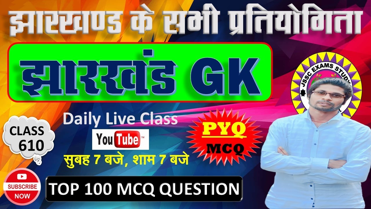 jharkhand gk most important question || jssc gk jharkhand 2025 || jharkhand topic wise mcq By Prabir