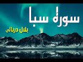   بلال دربالي   سوره سبا