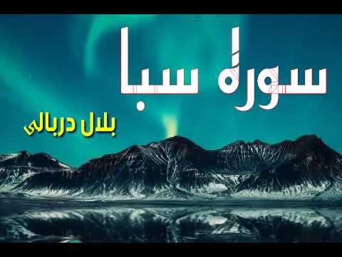 Bilal Darbali بلال دربالي Surah Saba سوره سبا 