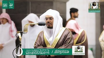 قبس من تلاوة فضيلة الشيخ ياسر الدوسري من صلاة التراويح ليلة ١٢ رمضان ١٤٤١ هـ | من الاعراف والأنفال