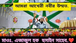 Mawlana Azazul hok husain saheber . ওআজ???????