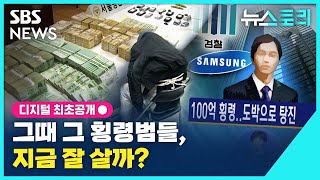 [뉴스토리] 그때 그 횡령범들, 지금 잘 살까? / SBS