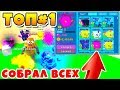 СИМУЛЯТОР ЖВАЧКИ СОБРАЛ ВСЕХ САМЫХ КРУТЫХ ПИТОМЦЕВ! ROBLOX BUBBLE GUM SIMULATOR