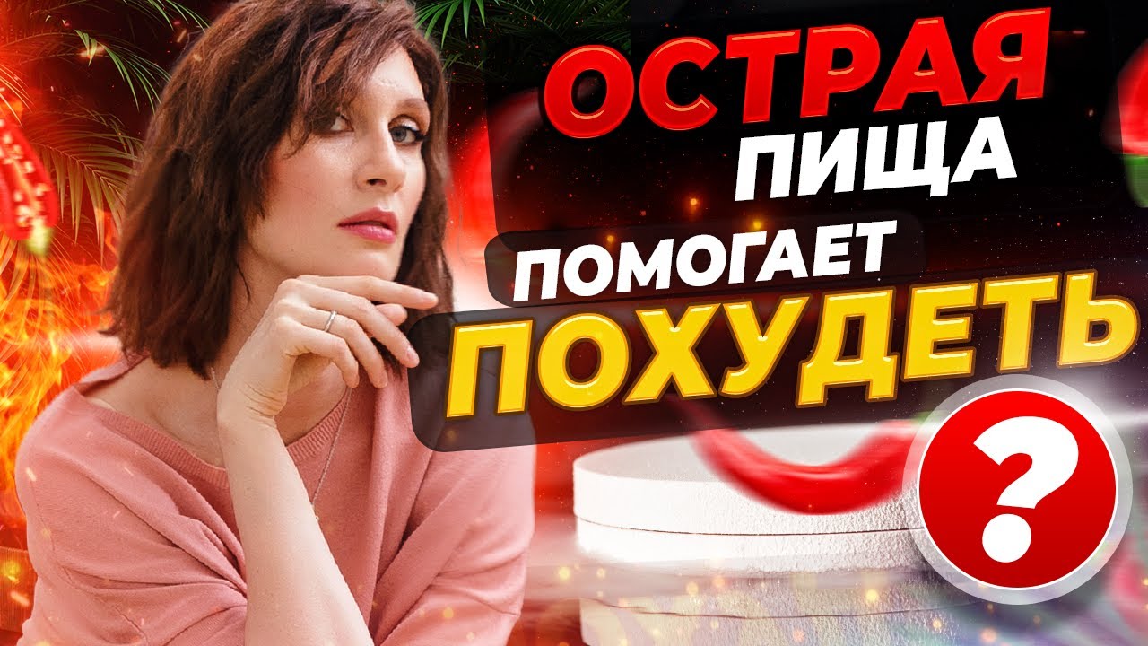 ⁣Как острая пища влияет на организм | Катя Янг | Эндокринолог