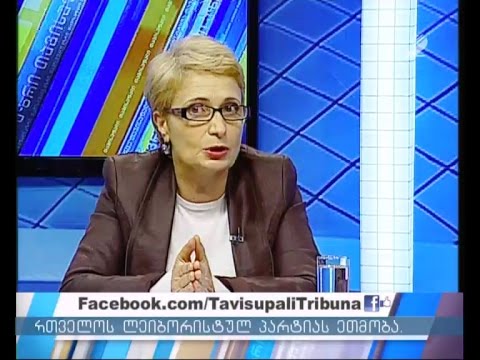 თავისუფალი ტრიბუნა - \"საქართველოს ლეიბორისტულ პარტია\"