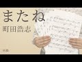 またね / 町田浩志(電子楽譜カノン)