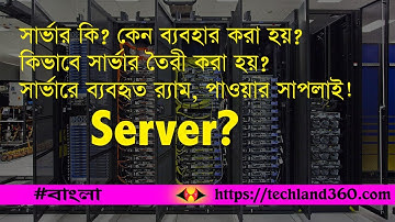 What is server? How it works? সার্ভার কি এবং কিভাবে কাজ করে? ECC RAM, RAID, XEON #techland360