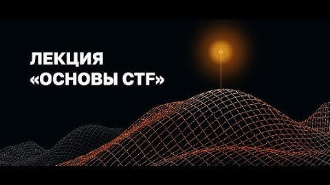 «Введение в CTF» от «Высшей школы CTF»