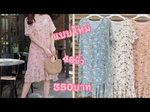 ชุดเดรสสาวหวาน ผ้าชีฟอง ผ้าลูพีส ลายดอก 40นิ้ว 350บาท EP.112